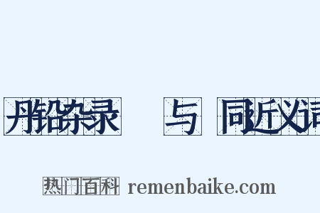 丹铅杂录·毦与髶同近义词是什么意思的图片